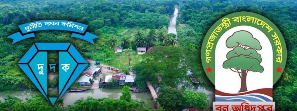 ‘সুফল’ নয়, কেলেঙ্কারি: বন অধিদপ্তরের বিশাল প্রকল্পে দুর্নীতির জাল ফাঁস করল দুদক