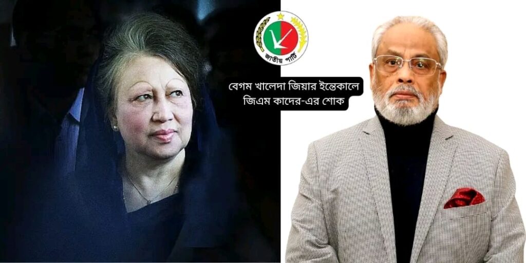 বেগম খালেদা জিয়ার ইন্তেকালে জাতীয় পার্টির চেয়ারম্যান জিএম কাদের-এর শোক
