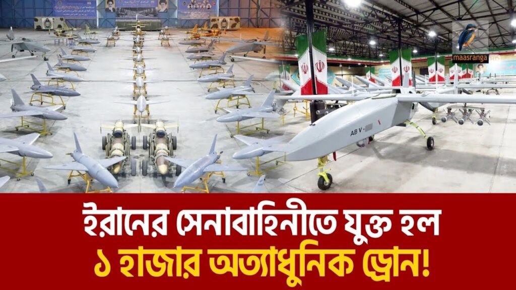 ১ হাজার অত্যাধুনিক ড্রোন হাতে পেয়েছে ইরানের সেনাবাহিনী