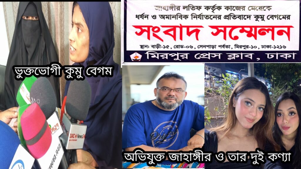 বিনা বেতনে ১৯ বছর কাজ করানোর অভিযোগ, ক্ষতিপূরণ দাবি কুমু বেগমের