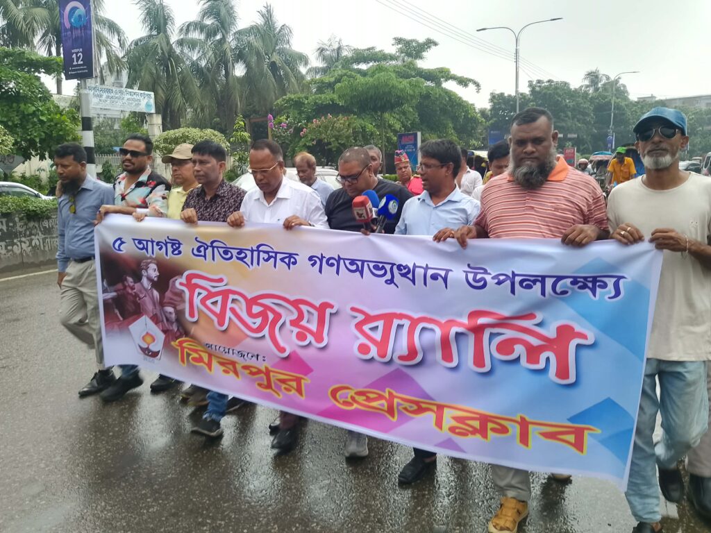 মিরপুরে সাংবাদিকদের উদ্ভাসিত উপস্থিতি: গণ-অভ্যুত্থানের বিজয় র্যালি অনুষ্ঠিত