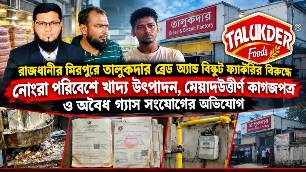 মিরপুরে অনুমোদনহীন বেকারি কারখানার বিরুদ্ধে নানা অভিযোগ নোংরা পরিবেশে খাদ্য উৎপাদন, কাগজপত্র ও গ্যাস সংযোগ নিয়ে প্রশ্ন; জরুরি তদন্তের দাবি এলাকাবাসীর