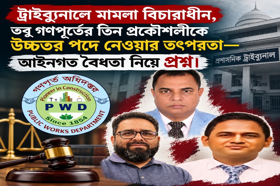 ট্রাইব্যুনালের শোকজের মধ্যেই ডিপিসির তৎপরতা, গণপূর্তের তিন প্রকৌশলীর পদোন্নতি ঘিরে নতুন প্রশ্ন