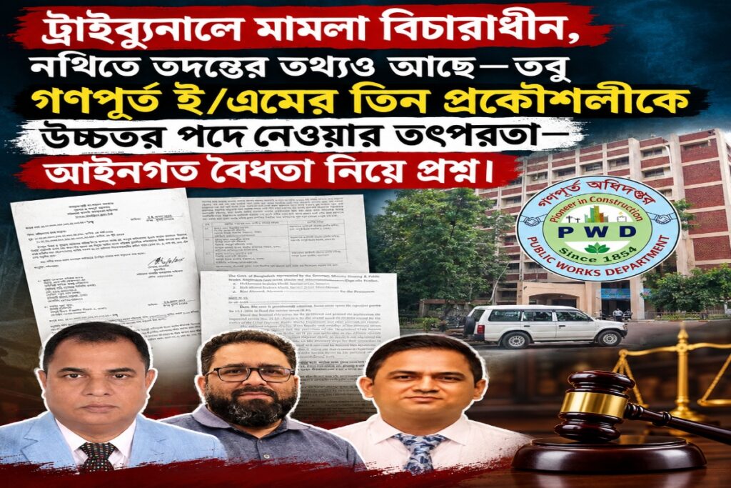 ৩ মার্চের স্মারক, ২৬ অক্টোবরের প্রস্তাব ও ট্রাইব্যুনালের মামলা—গণপূর্ত ই/এমের পদোন্নতি প্রক্রিয়ায় এত প্রশ্ন কেন?