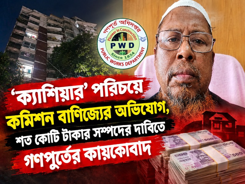 অধীন প্রকৌশলীদের বিল অনিয়মের অভিযোগ, প্রশ্নের মুখে গণপূর্তের কায়কোবাদের ভূমিকা